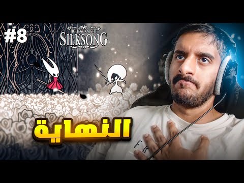 هولو نايت سيلك سونق : ختمنا اللعبة ولكن...وش السالفة؟ 😥 | Hollow Knight Silksong #8