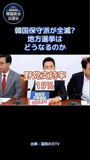 [Breaking News: South Korean Politics] Is the Conservative Party facing a wipeout? What is happen...