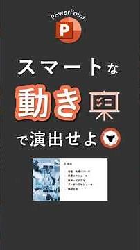 スマートな動きで演出せよ！ #powerpoint