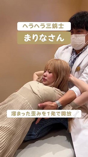 ヘラヘラ三銃士まりなさんのほね音🦴 #YouTuber #ヘラヘラ三銃士 #まりな #ボキボキ整体 #ほね音 #整体 #ASMR #ajust #crack #chiropractor #chiropractic #satisfying #cracks #backcrack #neckcrack