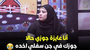 7.1M views · 89K reactions | أنا عايزة جوزي حالا - جوزك في جن سفلي اخده  - البرنامج دة في حتة تاني | Nuts Group | Facebook