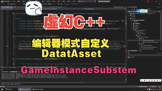 【UE5】虚幻C++编辑器模式下自定义DataAsset蓝图化GameInstanceSubsystem