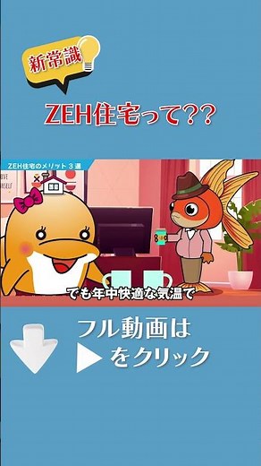 ZEH（ゼッチ）住宅とは？メリット・デメリット解説