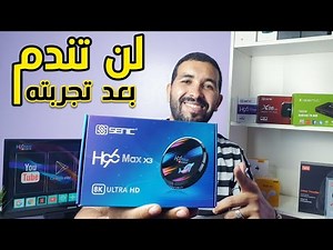تجربتي لجهاز !!TV box H96 Max x3 8K نسخة 4 /128