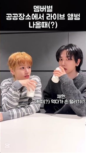 멤버별 공공장소에서 라이브 앨범 나올때(?)#보넥도#성호#리우#명재현#태산#이한#운학