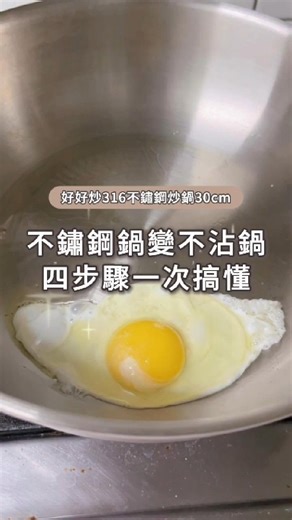 想讓不銹鋼鍋變成不沾鍋？ 四招教您輕鬆搞定🔥 想入手不鏽鋼鍋，卻擔心容易黏得一塌糊塗？ 其實只要掌握這四個小秘訣，就能達成不沾效果！ ✅ 步驟一：熱鍋！ 中小火加熱，水滴在鍋中會凝結成水珠滾動即可 ✅ 步驟二：熱油！ 轉小火，倒油後油面出現水波紋後代表熱油完成 ✅ 步驟三：食材退冰！ 重點！務必完全解凍並擦乾水分，避免食材造成溫度下降而沾鍋 ✅ 步驟四：不急著翻面！ 等食材邊緣焦化後，就可以脫離鍋面 看完想入手一鍋 #超美奶茶色 不銹鋼炒鍋嗎？ 好好炒316不鏽鋼炒鍋 30cm // 推薦給您！ ：https://reurl.cc/GG5WR3 #卡宜家居 #Kakaii #不鏽鋼鍋 #316不鏽鋼 #不沾鍋秘訣 #廚房小技巧 | Kakaii 卡宜家居