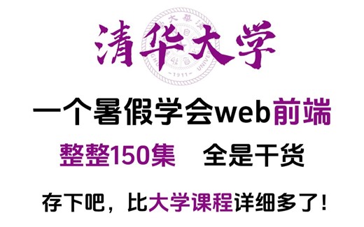 逼自己暑假刷完这套web前端教程（学习路线+web笔记）开学不慌，零基础入门到精通全套教程，全程干货无废话，这还学不会！