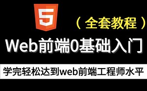【HTML5前端开发完全零基础入门全套教程】学完轻松达到web前端工程师水平。HTML CSS JS ES6 VUE 乐字节编程入学宝典（附笔记含前端学习路线）