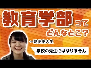 【教育学部】教師になるわけじゃない？何を学ぶ？東大生にきいてみた
