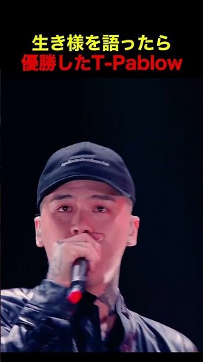 生き様を語ったら優勝したT-Pablow