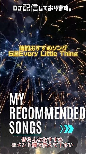 【おすすめ曲5選！】Every Little Thing #もっちー #everylittlething #エブリリトシング#ELT #おすすめ #邦楽#邦楽ランキング #邦楽ロック