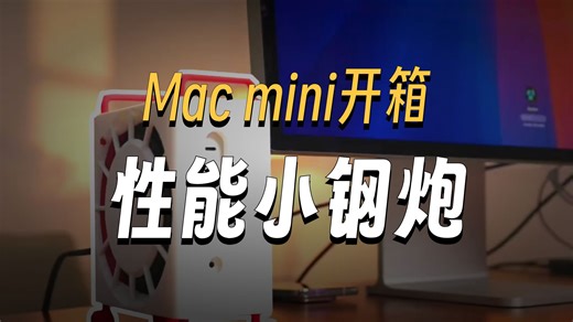 艺术品小机箱，性能还那么强，新款Macmini这你受得了吗？