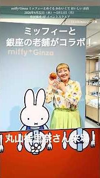 【松屋銀座】銀座の老舗とミッフィーが夢のコラボ！「miffy⁺Ginza」へ。会見には丸山桂里奈さんが登場！ #ミッフィー #丸山桂里奈 #松屋銀座 #djaiko62 #shorts #限定グルメ