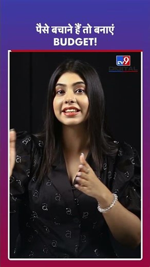 Budget Planning से हर महीना होगी बचत! #tv9d #shorts