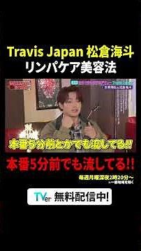 リンパの居どころが分かる男🤨#TravisJapan #松倉海斗 ✨『#MEGUMIママのいるBar』は #TVer で配信中📢#MEGUMI #吉澤閑也 #さや香新山