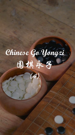 712K views · 16K reactions | 4. Chinese go yongzi 【围棋永子】| “holds timeless craft”——“蕴含着永恒的技艺。” #countryside#Handicraft#prodaction#中国传统技艺 完整版在主页哦 The full version is available on the homepage. | Shan Bai | Facebook