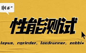 【B站最全】软件测试-性能测试全套讲解视频，深入浅出带来不一样的体验