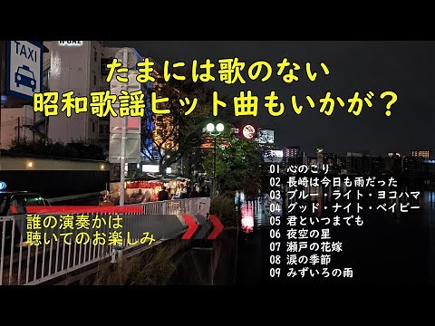 たまには歌のない昭和歌謡ヒット曲もいいかも