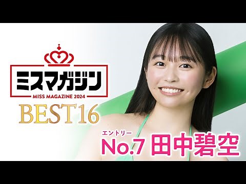 【ミスマガジン2024ベスト16】田中碧空＜エントリーNo.7＞田中碧空