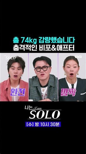 I Am Solo MCs Stunned by Epic Weight Loss Results #IAmSolo