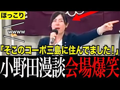 【神回】小野田大臣がまさかの過去エピソード暴露？冒頭から漫談炸裂で会場が大爆笑！！