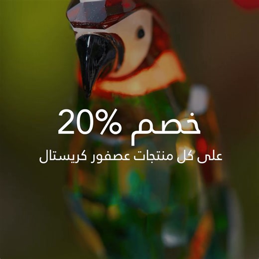 خصم 20٪ على الهدايا العصرية من عصفور كريستال لفترة محدودة! أهدي أحبائك الآن هدايا بلمسة مميزة وبريق يخطف الأنظار. زور جناحنا الآن في لو مارشيه قاعة 4 أو من فروعنا: https://shop.asfourcrystal.com/pages/contact-us أو موقعنا: https://shop.asfourcrystal.com/ 20% off the trendiest gifts from Asfour Crystal! Gifts made to trend that brings together modern design & playful spirit. Shop now at our booth in Le Marche hall 4, and you can shop at our stores https://shop.asfourcrystal.com/pages/contact-us o