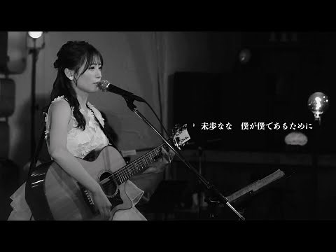 【ライブ映像86】LIVE from GrapefruitMoon「月で逢いましょう」#76 から 未歩なな「僕が僕であるために」