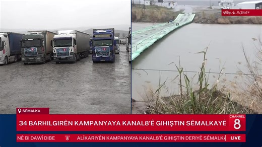 ڕاستەوخۆ؛ هاوکارییەکانی کەمپەینی کەناڵ8 دەگات بە ڕۆژئاوا | Channel 8