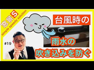 大垣市 窓リフォーム 雨の吹き込みを防止する