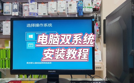 电脑怎么安装双系统