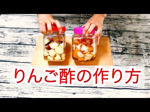 超簡単！自家製りんご酢の作り方。