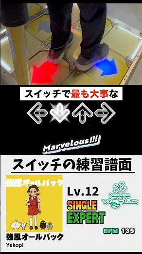【DDR】スキップ＋スイッチのおすすめ練習譜面_Lv.12 強風オールバック(ESP)