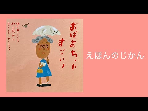 【絵本読み聞かせ】『おばあちゃんすごい！』 中川ひろたか・文 村上康成・絵