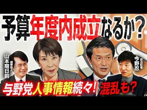 【特別国会2026明日招集！】各党新体制続々発表！一部混乱も？／予算年内成立どうなる？／議員定数削減にも動き／今回の首班指名の見どころは？【今野忍×山本期日前】｜選挙ドットコムちゃんねる