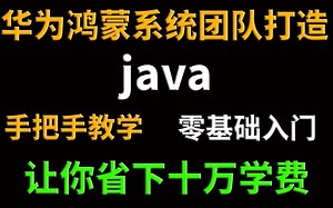 寒假在家没事做？将自己花十W买的Java全套教程，整整300集,学会即可就业，学不会退出编程界_java项目_java入门_java基础_JAVA_java游戏