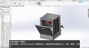 洗碗机图纸，3D模型新型家用电器创意设计全自动洗碗机三维图纸