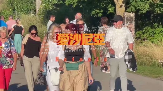 爱沙尼亚Estonia每天了解一个国家