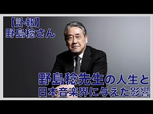 【訃報】野島稔さん：野島先生の人生と日本音楽界に与えた影響