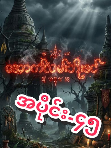 အပိုင်း-၄၅ ဦးအုန်းနဲ့ငနက်။ #aifiction #အောက်လမ်းပညာ #ဘိုးထင် #scarystories #aigenerated