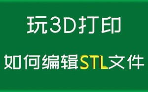 玩3d打印，如何编辑STL文件？推荐sketchup和fusion360-wowkienewssss-3D打印-哔哩哔哩视频