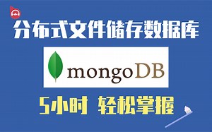 MongoDB数据库-从基础入门到高级（数据库精讲）,5小时彻底吃透MongoDB—数据库视频教程【使用最广泛的NoSQL数据库之一】全套完整版
