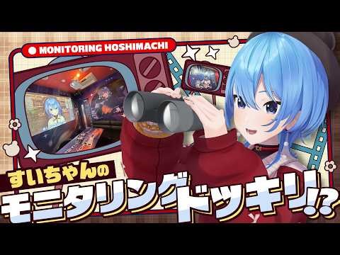 【ロケVTR】すいちゃんのモニタリングドッキリ!?