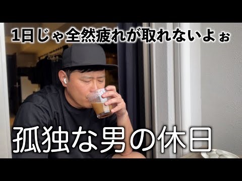 一日でどうにか疲れを取りたい39歳独身弱者おじさんの休日｜週休1日｜アラフォー｜暮らし｜VLOG