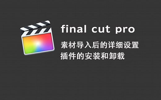 【fcpx简易教程】素材导入后的详细设置+插件的安装和卸载