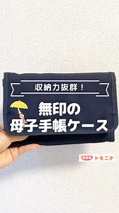 収納力抜群な無印の母子手帳ケース✨ 大小サイズも選べるみたい💡 シンプルなデザインだから、アレンジするのも可愛いね😍 商品の説明書を確認して、使用器具や使用環境に留意して正しくご使用ください。 他の投稿はこちらから👇 @tomonite_official Instagramより @haruka__kurashi さんの投稿をご紹介しました✨ 素敵な投稿ありがとうございました。 ↓↓↓ ﹋﹋﹋﹋﹋﹋﹋﹋﹋﹋﹋﹋﹋﹋﹋﹋﹋﹋ 【収納力抜群！ 無印の母子手帳ケース】 カラーは、 『黒』と『ネイビー』があるよ🙌🏻 うちは『小』の母子手帳ケースを 子ども一人ひとり分けて使ってるよ👦🏻👧🏻 『大』を買ってきょうだいまとめてもいいし、 『小』でも正直きょうだい分全部入るかも🥰 とにかく開け閉めがマジックテープだから とっても使いやすいし、 チャック付きのところには通帳など 大事なものも安心して入れておける👍🏻 収納力も抜群で重さも軽い✨ りっくん妊娠中から使いはじめて ゆっちゃんもコレにするって決めてた🌷 一式まとめていれておけるから、 ほんっとにおすすめです🔆 📍紹介