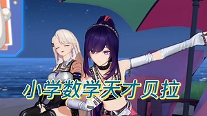 难道她真的是天才？！