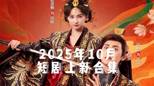 盘点2025年短剧上新10月合集