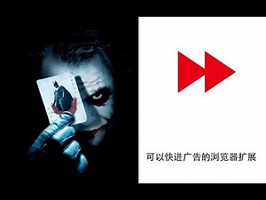 一款网页视频加速扩展插件，竟然可以快进广告！