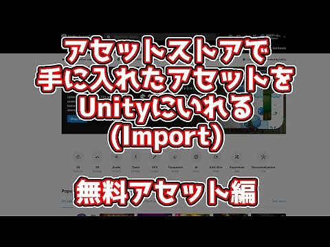 できる！Unityにアセットを導入する方法 - 無料アセット編