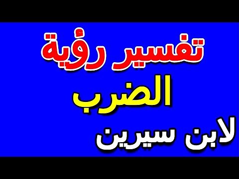 ما تفسير رؤية الضرب في المنام لابن سيرين- التأويل | تفسير الأحلام -- الكتاب الخامس